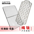 钛途（TITO TITANIUM）纯钛烤网99.5%钛合金户外野餐网格烧烤网架夹子烧烤配件工具 纯钛烤网