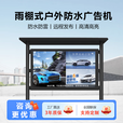 LK 雨棚户外广告机防水室外显示屏落地防雷防盗高清高亮广告屏智能温控远程发布数字标牌显示器 雨棚款网络版 55英寸