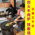 煜尚商用燃气网红烈火牛肉铁板炉烈火烤盘加厚设备带围边牛肉烤盘烤炉 技术配方