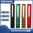 军迷用品 金属导轨片MLOK/Keymod导轨20mm通用SR16精击SLR 6槽金属导轨 Mlok/Keymod系统黑