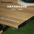 黑鹿（BLACKDEER）木纹铝合金蛋卷桌户外便携式桌椅露营野餐折叠桌子 木纹蛋卷桌 90