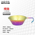 钛途（TITO TITANIUM） 纯钛雪拉碗99.5%钛合金露营野营登山喝咖啡杯野餐具烧烤便携饭碗 纯钛雪拉碗-冰花炫彩