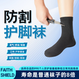 Faith Shield防划伤运动袜耐磨防割穿不坏工作车间脚部防护袜户外装备军迷用品 黑色