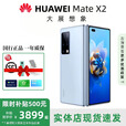 华为（HUAWEI）展机Mate X3典藏版X2折叠屏手机鸿蒙Ai智能高端商务旗舰 冰晶蓝【Mate X2】 8GB+512GB