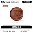 Naturehike挪客森梵黑胡桃木盘子 户外露营野营实木野餐烧烤碗碟餐具 黑胡桃色-圆盘