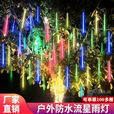 流星雨彩灯防水七彩流星雨led灯闪灯装饰灯节日灯户外树木挂灯管 热销条彩款 太阳能30厘米8支一套
