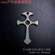 oeny指虎防身钛合金TI-COE钛核CK7A战术防卫十字架吊坠手刺奇装备 + +纯钛珠链