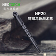 纳丽德（NEXTORCH）NP20 龙骨战术笔多功能防身签字笔车载安全破窗战术笔EDC便携装备 NP20