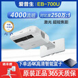 爱普生（EPSON）3LCD高清4K无线1080P激光超短焦商务办公家用教育工程二手投影仪 CB-700U（4000流明 激光超短焦）