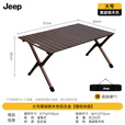 JEEP户外折叠桌便携式露营桌子野餐桌椅套装野营用品装备铝合金蛋卷桌 大号黑胡桃木色铝合金