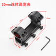 宏杰星瞄准器夹具K186超低管夹11mm增高导轨夹20mm高对夹激光瞄夹具卡槽 20mm鱼骨导轨