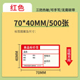 喔噻收钱吧定制款 超市价格标签纸红色价签纸商品标签热敏标价签货架标价牌手写打印标价贴纸 可手写可打印70*40mm/500张*1卷