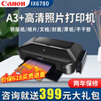 佳能ix6780照片打印机专业a3商用彩色办公标签不干胶错题机家庭打印墨仓式连供喷墨机封面相片铜版纸 套餐4（大容量连供可加墨+20瓶墨水）