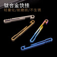 钛途（TITO TITANIUM）钛合金快挂钥匙扣条形快挂汽车钥匙扣男士EDC旅行户外挂扣便携扣 条形快挂-钛色