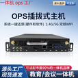 i3i5i7ops1-13代可插拔式教学会议一体机微型电脑主机兼容鸿合 国标195*180*42mm I5 三代 4G+128G