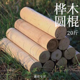 荒野猎人户外露营取暖柴火干木头壁炉木材烧篝火棍颗粒燃料桦木松木劈柴禾 桦木圆棒柴 20斤