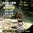 Campingmoon柯曼轻质铝合金三脚架可拆卸吊烧架露营烤架烧烤架锅架 MS-105-BRZ铝四节三脚架(古铜色不含锅和台