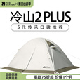 牧高笛冷山帐篷单双人帐篷户外露营徒步帐轻量化冷山1/2/3/4/冷山UL 【双人】冷山2 PLUS晨雾白