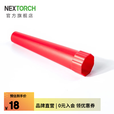 纳丽德（NEXTORCH）红色交通指挥棒手电筒柔光罩适用P80/P81/P83/P84 红色指挥棒
