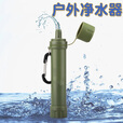 骉祥户外净水器野外饮水便携式生命直饮过滤器吸管求生应急生存装备e 1500ml