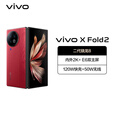 vivo【全新正品未激活】vivo X Fold2折叠屏5G手机 2K+E6屏幕蔡司影像 华夏红 12GB+256GB