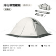 牧高笛冷山帐篷单双人帐篷户外露营徒步帐轻量化冷山1/2/3/4/冷山UL 【双人】冷山2 PLUS晨雾白