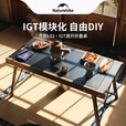 挪客NaturehikeIGT速开桌子户外便携露营野餐桌椅铝合金折叠桌 【DIY煮茶套组】