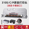 启锐QR386A/488/586B/588K/668快递单电子面单热敏不干胶条码打印机罗姆双排打印头 310S/C/P原装打印头【新款卡槽接口】