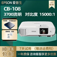 爱普生办公家用投影仪CB-X39 108 X05高清4K无线1080P商务投影仪机 CB-108（3700流明 商务办公）
