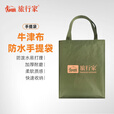 旅行家牛津布手提袋户外露营野餐多功能加厚耐磨防水高承重耐用收纳袋 军色
