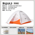牧高笛冷山帐篷单双人帐篷户外露营徒步帐轻量化冷山1/2/3/4/冷山UL 【三人】冷山UL3月影白