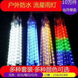 流星雨彩灯防水七彩流星雨led灯闪灯装饰灯节日灯户外树木挂灯管 热销条彩款 太阳能30厘米8支一套