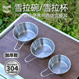 荒野猎人 WILD HUNTER304不锈钢雪拉碗韩式米酒碗户外餐具露营便携雪拉杯可直烧炊具 银雪拉碗 小中大特大各1个+送包1