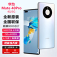 华为（HUAWEI） Mate40Pro 【全新未激活未拆封+全国联保】 麒麟9000芯片 88°超曲环幕屏 3D人脸识别 4G/5G可选 5G版 秘银色 【全新原装】 8GB+256GB【含66W充电套装】