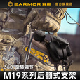 EARMOR耳魔M19战术耳机支架配件FAST头盔导轨后翻式轨道支架军迷装备 M19A后翻支架【适配FAST头盔】 无规格