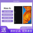 华为（HUAWEI） Mate Xs 折叠屏 全新原封未激活  5G全网通 麒麟990芯片   星际蓝 全网通8+512GB