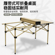 京物户外折叠桌椅便携式超轻蛋卷桌野营野餐桌子野炊露营装备用品套装 【胡桃色6-8人】大码PLUS-蛋卷桌