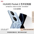 华为（HUAWEI）Pocket 2超平整超可靠全焦段XMAGE四摄折叠屏鸿蒙分期免息白条可选手机 艺术定制版蓝梦 白条12期分期16GB+1TB