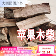 Beate Lesch烧烤露营野炊篝火户外苹果木柴木头柴火干木柴果木柴火柴 9.5斤 35厘米左右长 苹果木柴 编