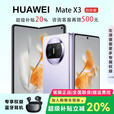 华为（HUAWEI）展机 Mate X5典藏版X3折叠屏手机鸿蒙Ai智能商务旗舰 羽纱紫【Mate X3】 12GB+256G 品质无忧质保一年