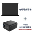 飞利浦（PHILIPS）725投影仪&竹者电动地升幕 家庭影院套装 客厅卧室整机全套 飞利浦725+音响款8K纳米白软 72英寸【包安装】