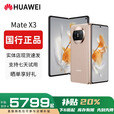 华为（HUAWEI）展机Mate X3典藏版X2折叠屏手机鸿蒙Ai智能高端商务旗舰 晨曦金【Mate X3】 12GB+256GB 赠运费险详情咨询客服