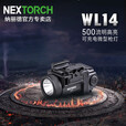 纳丽德WL14下挂灯可充电小型战术灯500流明高亮便携灯 WL14