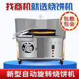 糜鸿全自动烧饼机转炉商用燃气控温摆摊流动打油酥吊炉旋转烤烧饼设备 70型号流动款