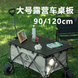 映棠户外露营车桌板通用折叠营地车蛋卷桌120加长加大野餐推车推车