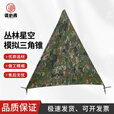 信必睿 坦克式三角架训练掩体 模拟折叠三角锥 从林星空
