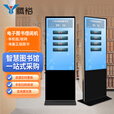 腾裕 50英寸电子图书借阅机图书馆自助借还书机立式电子阅览器阅读读报屏智能借阅管理系统书屋