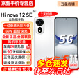 华为智选新品5G手机华为智选 nova12se【24期免息】2025热销一亿像素66W超级快充超级NFC隐私守护 学生 雪域白 8GB+512GB 官方标配【赠2年店铺延保+30天碎屏保】
