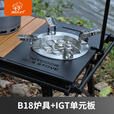 步林（BULin）户外IGT炉具单元桌板不锈钢加厚喷塑黑化风露营野餐组合炉具配件 B18炉具+IGT单元板