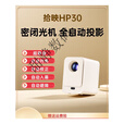 拾映HP30新款家用超高清云台手机投屏卧室墙投无需幕布智能投影仪 语